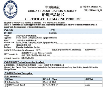 CCS船用產(chǎn)品證書（絞盤）