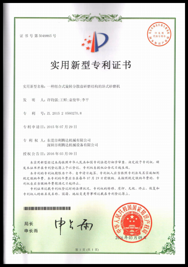砂磨機(jī)專利 專利證書(shū)