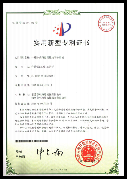 砂磨機(jī)專利 專利證書(shū)