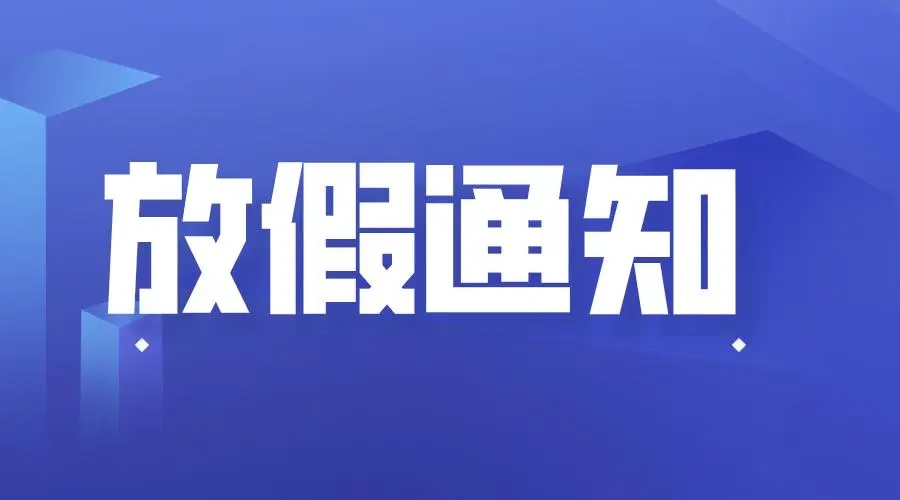 關于2017年元旦節(jié)放假通知