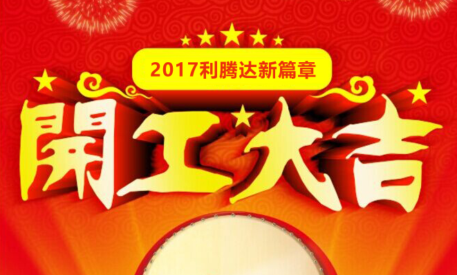 2017利騰達開工大吉