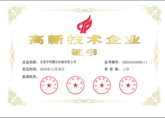 高新技術企業(yè)證書
