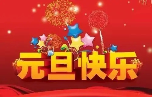 2018元旦來臨，利騰達(dá)預(yù)祝大家元旦快樂<div   id=