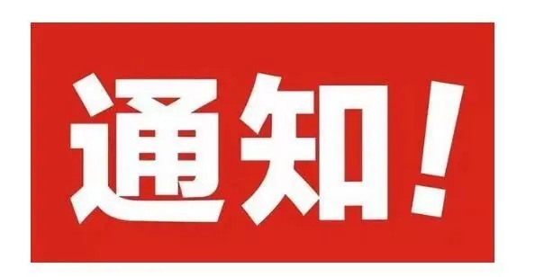 關(guān)于7月份東莞社保繳費基數(shù)上調(diào)通知