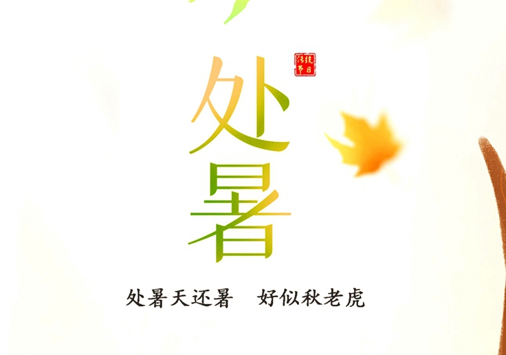 處暑節(jié)氣<div   id=