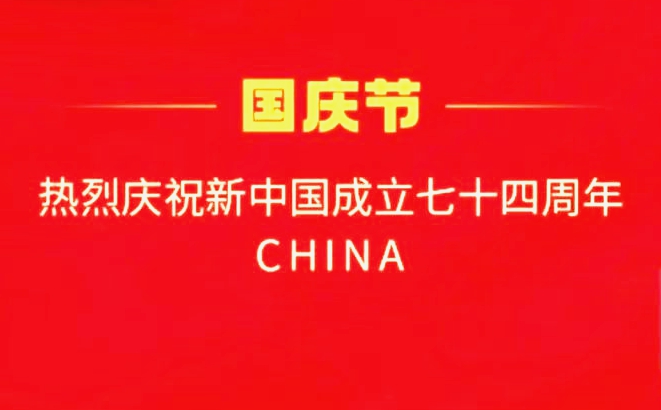 國慶快樂！