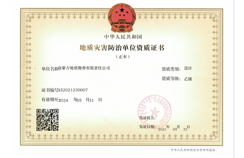 地質(zhì)災(zāi)害防治（設(shè)計(jì)）乙級(jí)