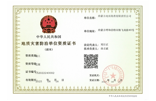 地質(zhì)災(zāi)害防治（施工)乙級