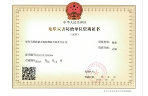 地質(zhì)災(zāi)害防治（勘查)乙級(jí)