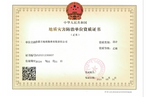 地質(zhì)災(zāi)害防治（設(shè)計(jì)）乙級(jí)