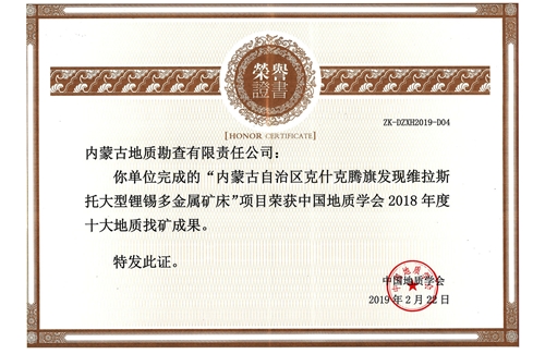 地勘公司榮獲2018年度十大找礦成果獎(jiǎng)