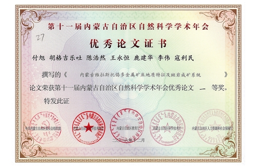 付旭等同志共獲第十一屆內(nèi)蒙古自治區(qū)自然科學(xué)學(xué)術(shù)年會優(yōu)秀論文一等獎