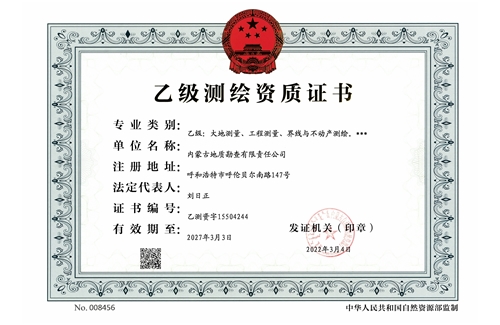 乙級(jí)測(cè)繪資質(zhì)證書