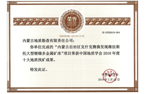 地勘公司榮獲2018年度十大找礦成果獎(jiǎng)