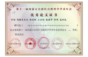 付旭等同志共獲第十一屆內(nèi)蒙古自治區(qū)自然科學(xué)學(xué)術(shù)年會(huì)優(yōu)秀論文一等獎(jiǎng)