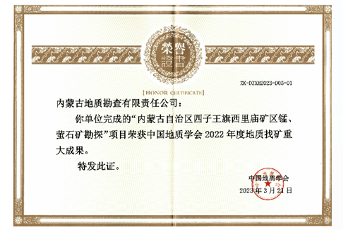 地勘公司喜獲2022年度地質(zhì)學(xué)會十大找礦成果獎
