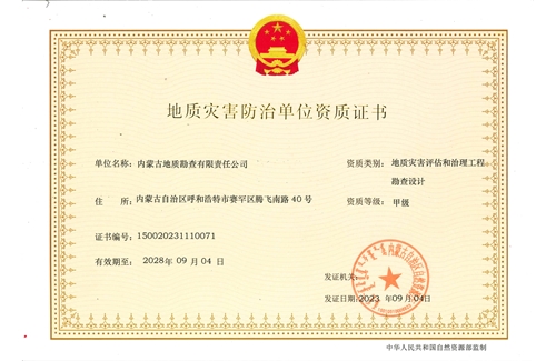 地質(zhì)災(zāi)害評估和治理工程勘查設(shè)計甲級