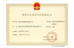 地質(zhì)災(zāi)害評估和治理工程勘查設(shè)計甲級