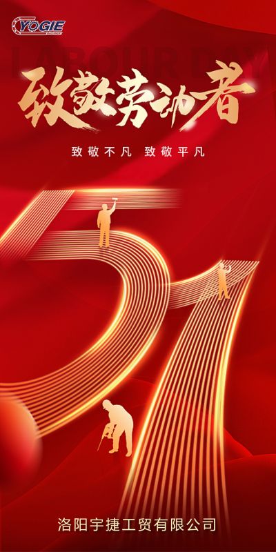 洛陽宇捷精工，致敬每一位勞動者！