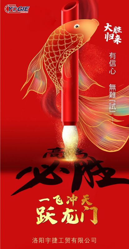 洛陽宇捷精工祝愿所有考生蟾宮折桂，金榜題名！