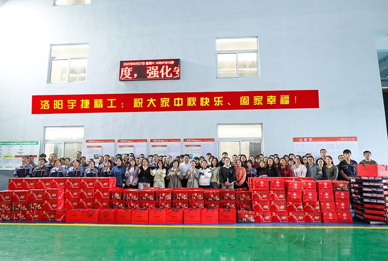 月圓人團(tuán)圓，共筑未來夢丨洛陽宇捷精工為全體員工發(fā)放中秋福利！